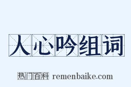 人心吟组词是什么意思的图片